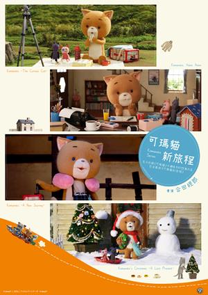可瑪貓新旅程-Komaneko Series