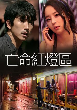 亡命紅燈區-The Outsider: Mean Streets