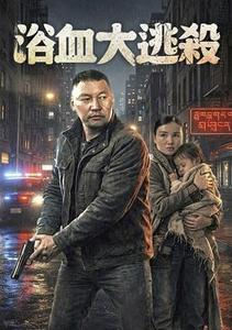 浴血大逃殺