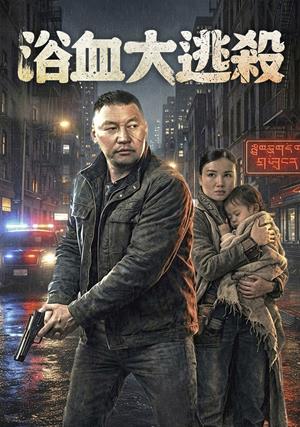 浴血大逃殺-No Way Back