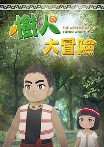 樹人大冒險