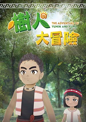 樹人大冒險