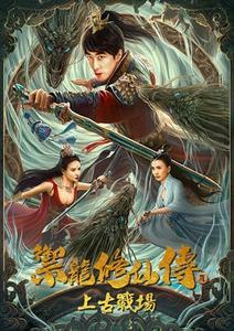 禦龍修仙傳3：上古戰場