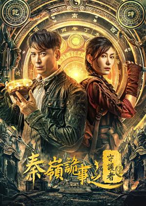 秦嶺詭事之守護者-Guardian of Graveyard