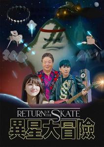 異星大冒險