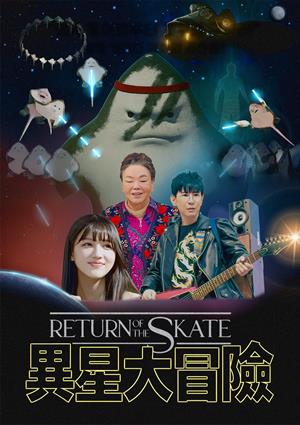 異星大冒險-Return of The Skate