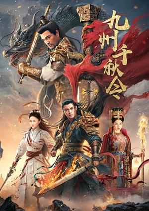九州千秋令-The King Rise Again
