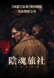 陰魂旅社