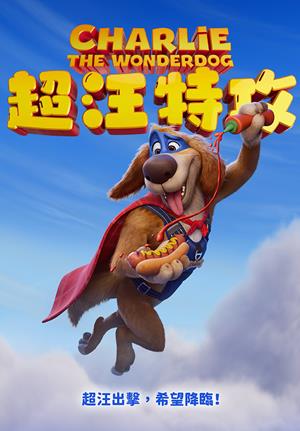 超汪特攻(國)-Charlie the Wonderdog