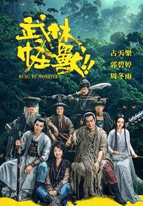 武林怪獸(粵)