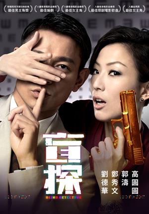 盲探(國)-Blind Detective