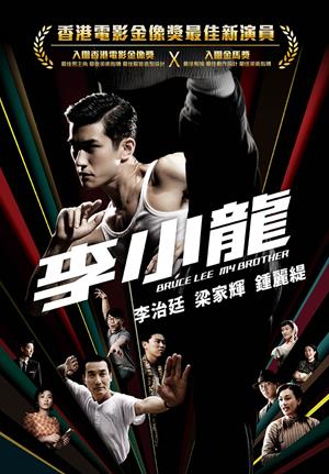 李小龍(粵)-Bruce Lee, My Brother