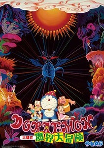 電影哆啦A夢：大雄在魔界大冒險(中文版)