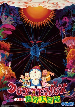 電影哆啦A夢：大雄在魔界大冒險(中文版)