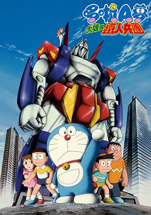 電影哆啦A夢：大雄與鐵人兵團(中文版)