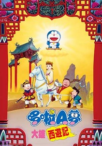 電影哆啦A夢：大雄西遊記(中文版)