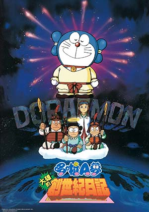 電影哆啦A夢：大雄的創世紀日記(中文版)