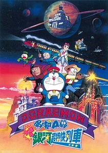 電影哆啦A夢：大雄與銀河超特快列車(中文版)