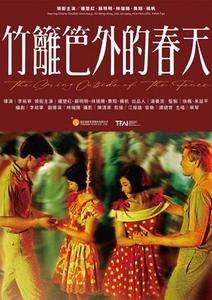 【10/23上架】竹籬笆外的春天(數位修復版) 預告