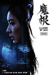 魔根(粵)