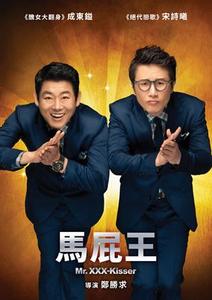 馬屁王