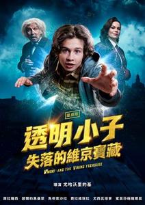 透明小子：失落的維京寶藏(國)