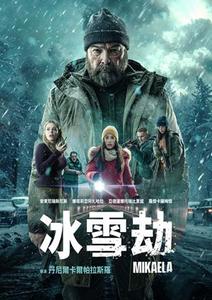 冰雪劫