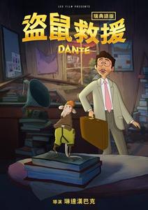 盜鼠救援(瑞典語)