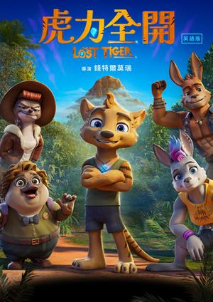 虎力全開(英)-The Lost Tiger (English)