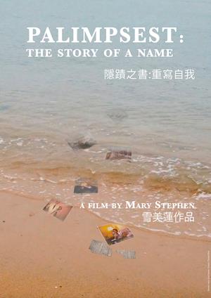 隱蹟之書:重寫自我-Palimpsest: The Story of a Name