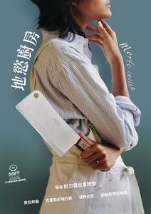 地慾廚房