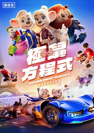 極鼠方程式(國)-Grand Prix of Europe (Mandarin)