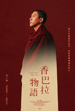 【10/30上架】香巴拉物語 預告-Shambhala Story