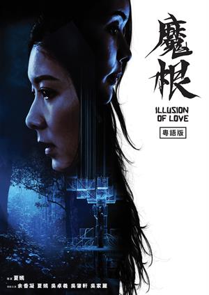 【10/2上架】魔根(粵) 預告-Illusion of Love (Cantonese)