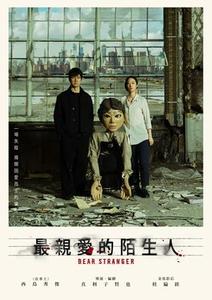 【10/16上架】最親愛的陌生人 預告