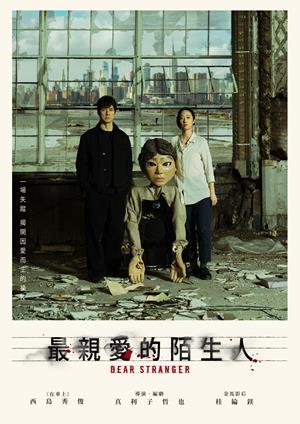 【10/16上架】最親愛的陌生人 預告-Dear Stranger