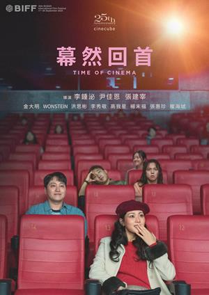 【10/23上架】幕然回首 預告-Time of Cinema