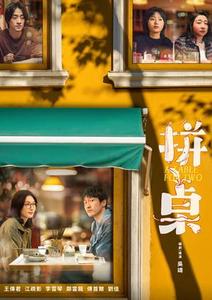 【10/25上架】拼桌 預告