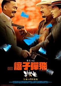 【10/30上架】讓子彈飛 全新4K修復版 預告
