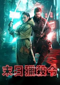 末日獵殺令