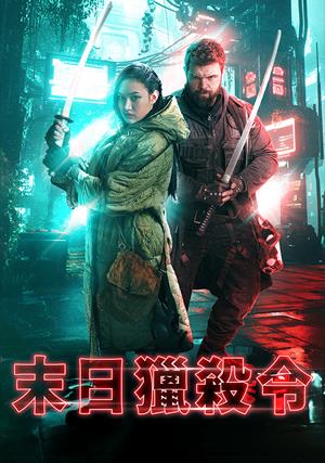 末日獵殺令-The Last Assassins