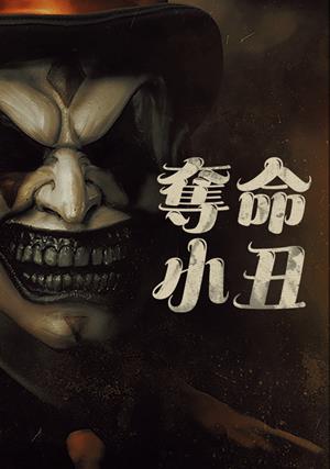 奪命小丑-The Jester