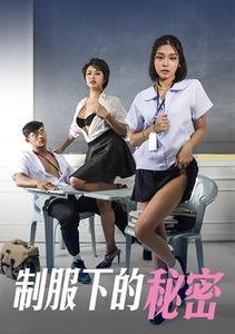 制服下的秘密