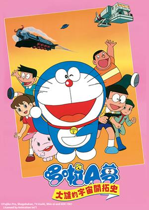 電影哆啦A夢：大雄的宇宙開拓史(國)-The Record of Nobita, Spaceblazer