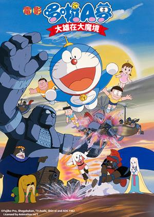 電影哆啦A夢：大雄在大魔境(日)-Nobita and the Haunts of Evil