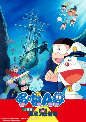 電影哆啦A夢：大雄在海底鬼岩城(國)-Nobita and the Castle of the Undersea Devil