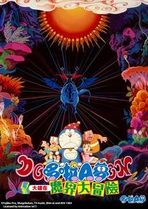 電影哆啦A夢：大雄在魔界大冒險(國)