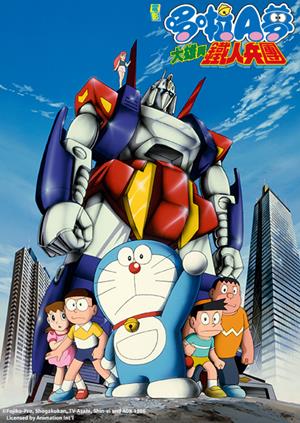 電影哆啦A夢：大雄與鐵人兵團(國)-Nobita and the Steel Troops