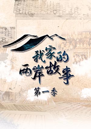 我家的兩岸故事（一）