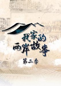 我家的兩岸故事（二）